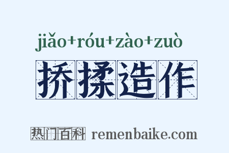 挢揉造作是什么意思的图片